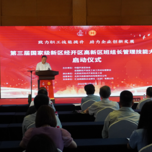 第三届国家级新区经开区高新区班组长管理技能大赛在经开区启动 ...