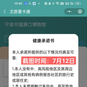 曾要求承诺“历史无阳”才能预约，浙江这13家博物馆已取消“健康承诺书” ...
