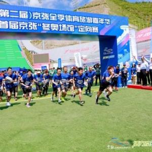 118项体育品牌活动，2022京张全季体育旅游嘉年华启幕