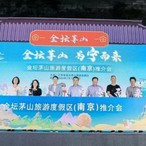 江苏金坛茅山旅游度假区在南京举办推介会 发布夏季旅游产品 ...