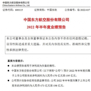中国东航：上半年净利预亏约170亿元至195亿元