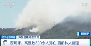 热浪持续，欧洲多国林火蔓延！西班牙高温致300余人死亡