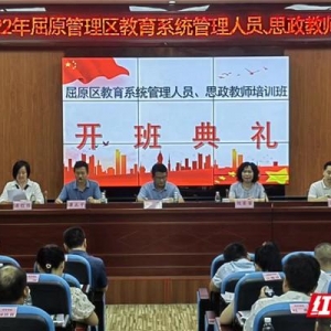 屈原管理区教体局举行2022年教育系统管理人员、思政教师培训班开班仪式暨培训活动 ...