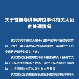 最新资讯|关于玄奘寺供奉牌位事件有关人员的处理情况 ​​​ ...