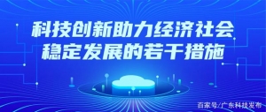12条政策措施！科技创新助力经济社会稳定发展