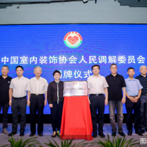 首家中室协人民调解委员会进驻城外诚 开辟绿色通道售后服务再升级 ...