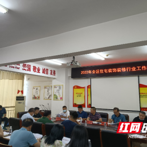 冷水滩区住宅装饰装修行业工作会议圆满召开
