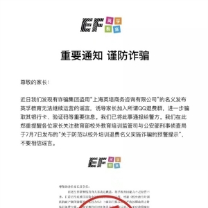 传英孚教育资金链断裂、无法继续运营 官方辟谣：已报警