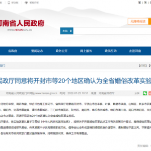 新事新办！河南确认这20地为婚俗改革实验区！