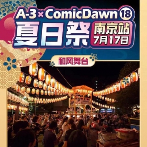 网友抵制、多地取消，“夏日祭”为何惹众怒？