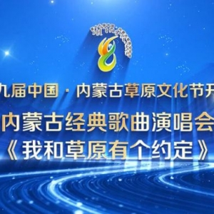 第十九届中国·内蒙古草原文化节7月30日开幕