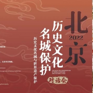 聚焦历史文化名城与世界遗产保护——2022北京历史文化名城保护对话会将举办 ...