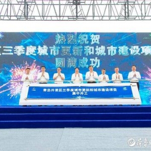 总投资160亿元！26个重点项目在青岛西海岸新区集中开工