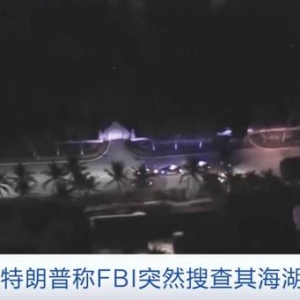 突然！特朗普主要住所，遭FBI搜查！