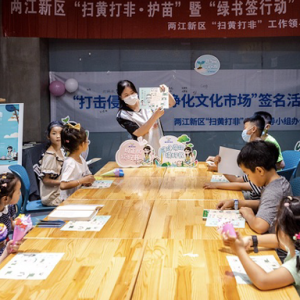 10家大型实体书店参与，两江新区“护苗行动·净净带你读好书”活动正式启动 ...
