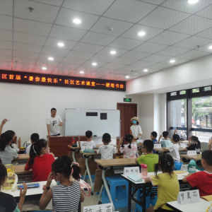 暑你最快乐！两江新区人和街道金泰社区首届艺术课堂开课