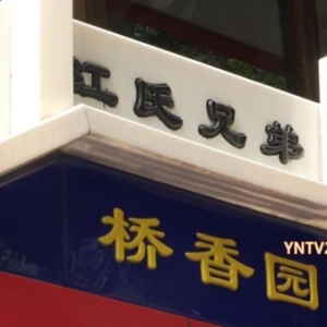 3处房产！原桥香园合伙人江俊个人房产将被二次拍卖！