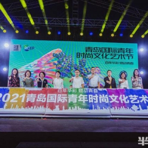 悦动青春！2022青岛国际青年时尚文化艺术节即将启幕，持续至9月中下旬 ...