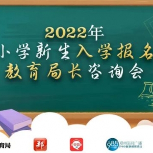 管城区、郑东新区小学新生家长，这些报名事项要注意！