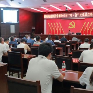 湖南高速集团常德分公司召开“守·创”文化试点单位启动大会 ...