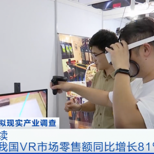 突破8亿元！上半年我国VR市场零售额暴增81%！VR头显销售量价齐升 ...