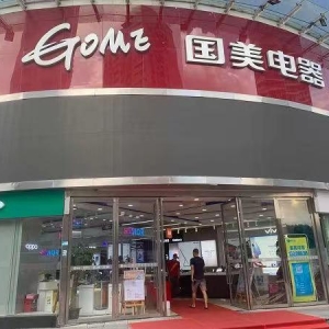 国美零售股价新低 黄光裕拟10月前关闭超三成低效门店