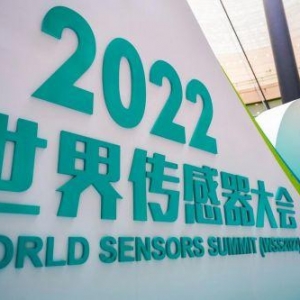 世界传感器大会：汉威科技新品震撼全场！