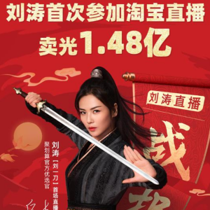 明星带货接连翻车，暴露直播电商未来走向