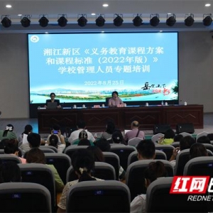 新课标新方向新发展 湘江新区300余名学校管理者集中充电