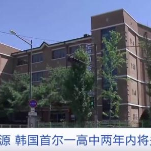 学校扛不住了？首尔一公立高中将关闭！韩国上千所学校空置废弃… ...