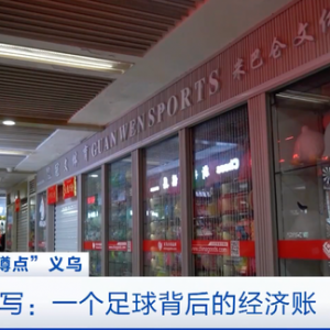 世界杯临近，足球出口订单却少了？义乌打响“突围战”，13条新政推进复工复产→ ...