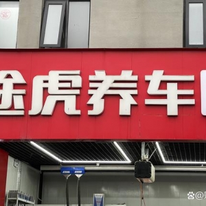 途虎养车再递表港交所：上半年营收54亿，亏损大幅收窄