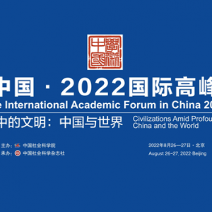 「学术中国·历史学」中国的成功植根于古老的中华文明