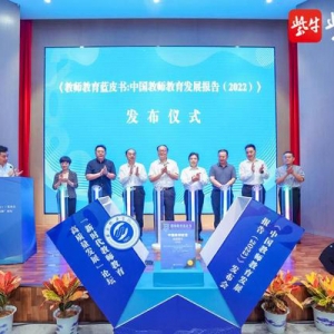 国内首部教师教育蓝皮书出炉！聚焦劳动教育、幼师培养等热点话题 ...