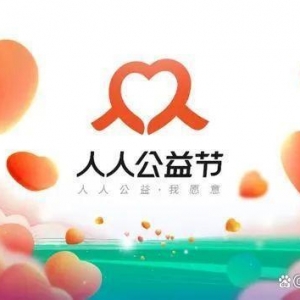 兜兜转转数十载，最长情互联网公益品牌盘点