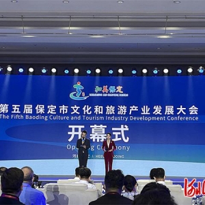第五届保定市文化和旅游产业发展大会开幕