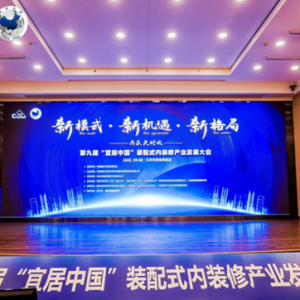 祝贺｜第九届“宜居中国”装配式内装修产业发展大会成功举办 ...