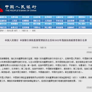 央行重要消息！2022年我国系统重要性银行名单发布：中国工商银行、中国建设银行等19家 ...