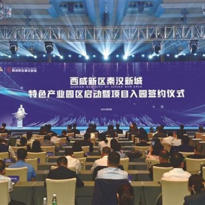 西咸新区秦汉新城：夯实高质量根基 打造特色产业园区