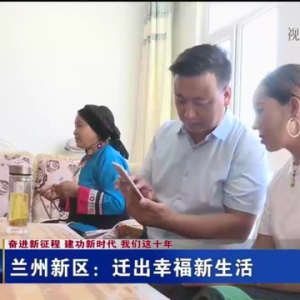 兰州新区：迁出幸福新生活