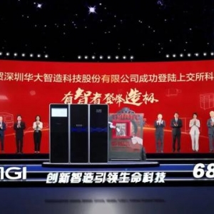华大智造上市，松禾资本：中国在生命科技领域掌握了自己的枪 ...