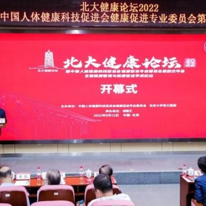 北大健康论坛·2022：为健康促进之路探索更多可能