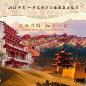 「新甘肃客户端」甘肃省“C”位亮相2022中国—东盟博览会旅游展 ...
