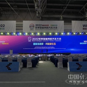 展成果、促发展，2022世界智能网联汽车大会开幕