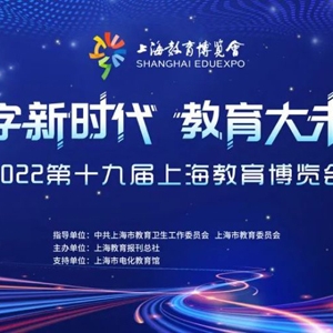 第十九届上海教育博览会今天开幕 精彩亮点带你看！
