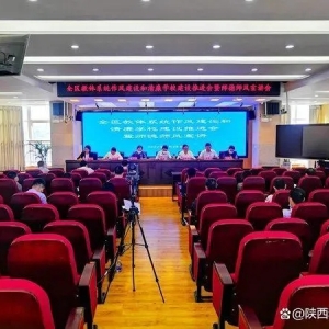 安康汉滨区教体局召开作风建设和清廉学校建设推进会