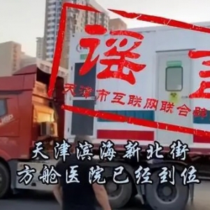 辟谣｜网传滨海新区新北街道建设方舱医院？假的！
