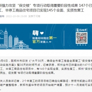 郑州保交楼“大干30天”期满，145个已售停工、半停工项目复工，限制出境人数250人，促 ...