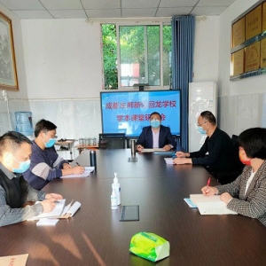 成都东部新区回龙学校召开学本课堂专项研讨会
