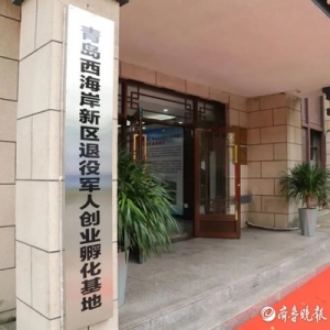 青岛市首个退役军人乡村振兴创业孵化基地在西海岸新区揭牌成立 ...